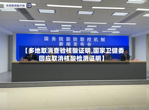 【多地取消查验核酸证明,国家卫健委回应取消核酸检测证明】-第3张图片