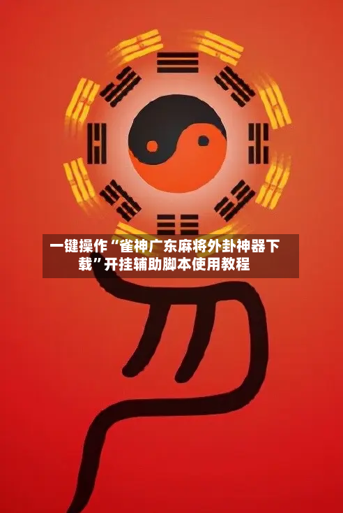一键操作“雀神广东麻将外卦神器下载”开挂辅助脚本使用教程-第3张图片