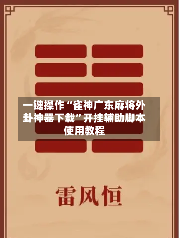 一键操作“雀神广东麻将外卦神器下载”开挂辅助脚本使用教程-第2张图片