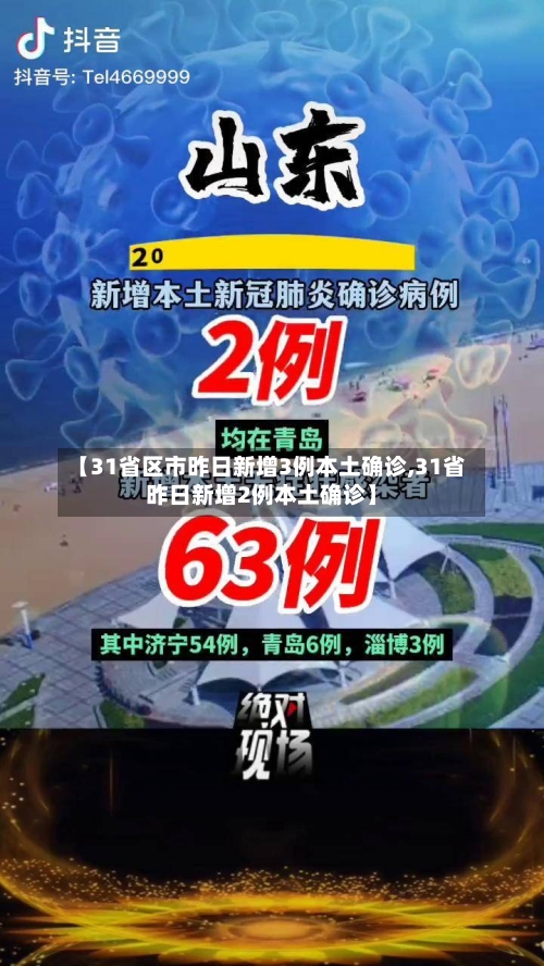 【31省区市昨日新增3例本土确诊,31省昨日新增2例本土确诊】-第2张图片