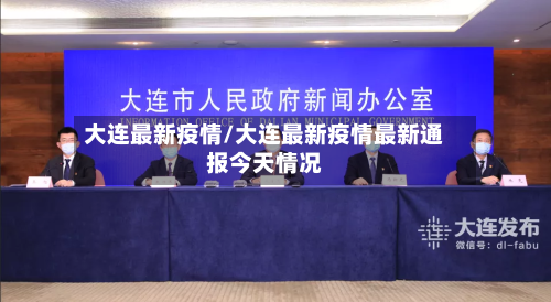 大连最新疫情/大连最新疫情最新通报今天情况-第2张图片