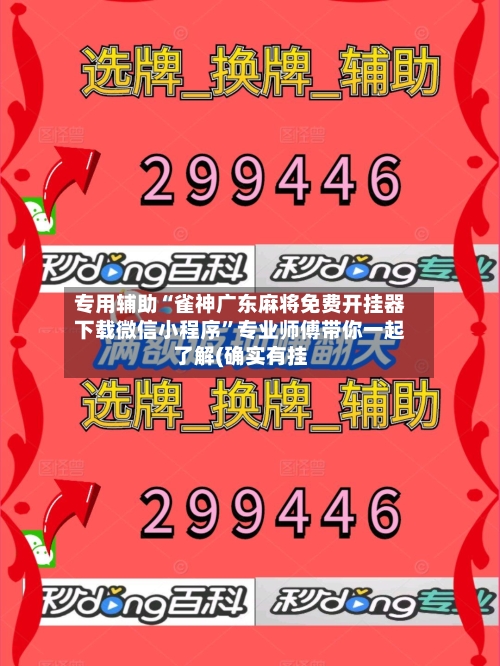 专用辅助“雀神广东麻将免费开挂器下载微信小程序”专业师傅带你一起了解(确实有挂-第2张图片