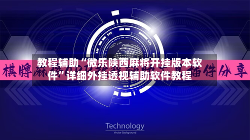 教程辅助“微乐陕西麻将开挂版本软件”详细外挂透视辅助软件教程-第2张图片