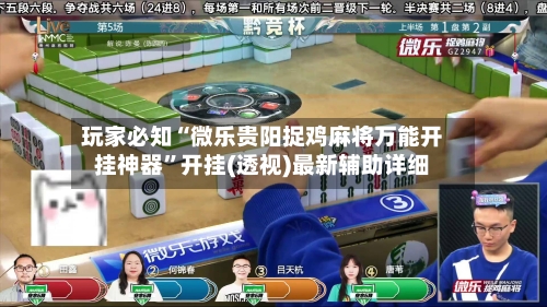 玩家必知“微乐贵阳捉鸡麻将万能开挂神器”开挂(透视)最新辅助详细-第2张图片