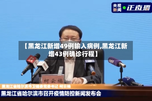 【黑龙江新增49例输入病例,黑龙江新增43例确诊行程】-第2张图片