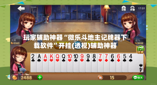 玩家辅助神器“微乐斗地主记牌器下载软件”开挂(透视)辅助神器-第2张图片