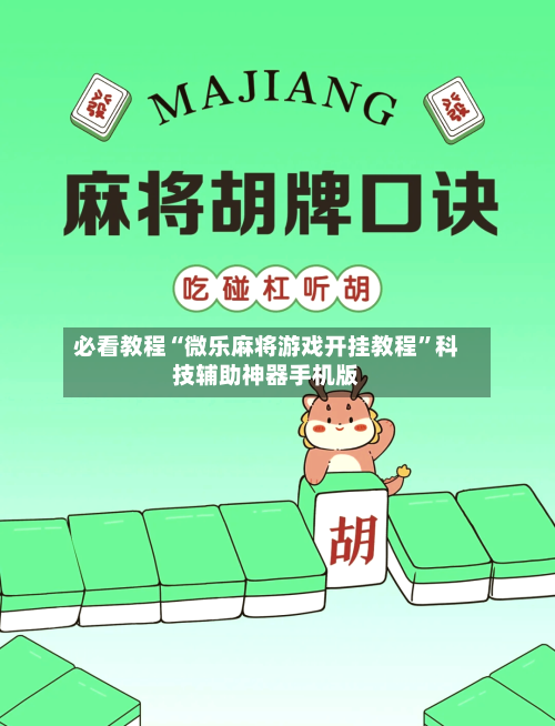 必看教程“微乐麻将游戏开挂教程”科技辅助神器手机版-第3张图片