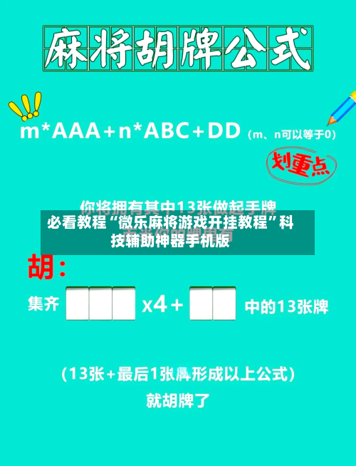 必看教程“微乐麻将游戏开挂教程	”科技辅助神器手机版-第2张图片