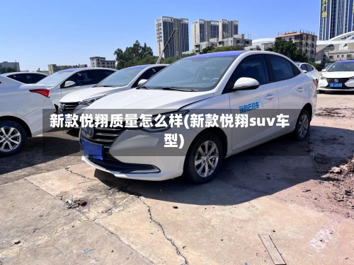新款悦翔质量怎么样(新款悦翔suv车型)-第2张图片