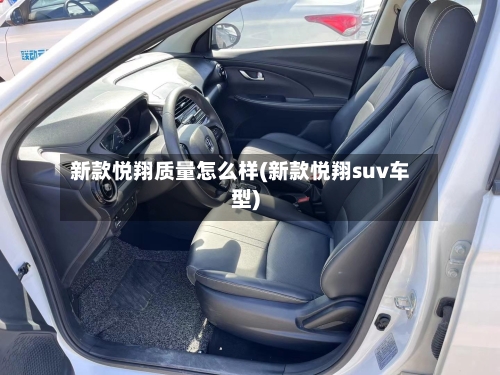 新款悦翔质量怎么样(新款悦翔suv车型)-第3张图片