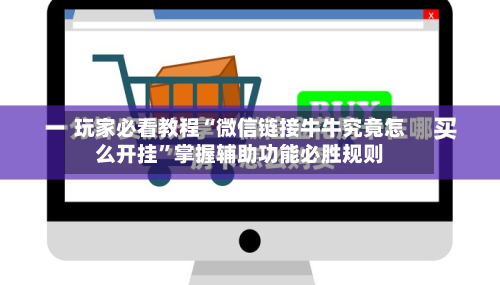 玩家必看教程“微信链接牛牛究竟怎么开挂”掌握辅助功能必胜规则-第2张图片