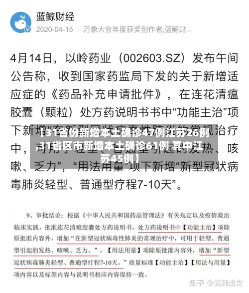 【31省份新增本土确诊47例江苏26例,31省区市新增本土确诊61例 其中江苏45例】-第2张图片