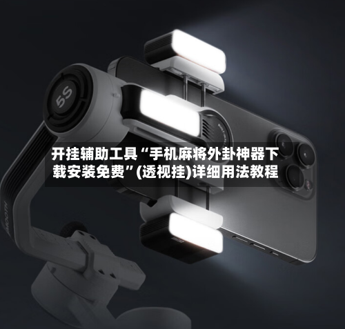 开挂辅助工具“手机麻将外卦神器下载安装免费	”(透视挂)详细用法教程-第2张图片