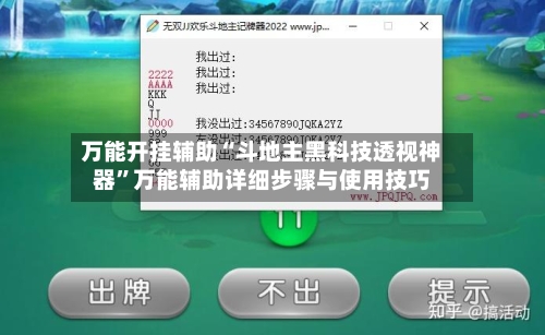 万能开挂辅助“斗地主黑科技透视神器	”万能辅助详细步骤与使用技巧-第2张图片