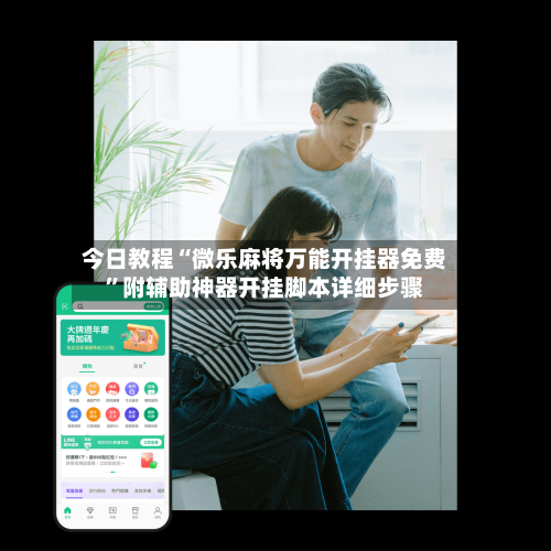 今日教程“微乐麻将万能开挂器免费”附辅助神器开挂脚本详细步骤-第2张图片
