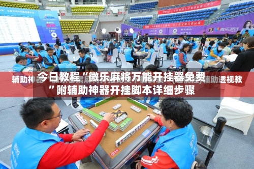 今日教程“微乐麻将万能开挂器免费	”附辅助神器开挂脚本详细步骤-第3张图片
