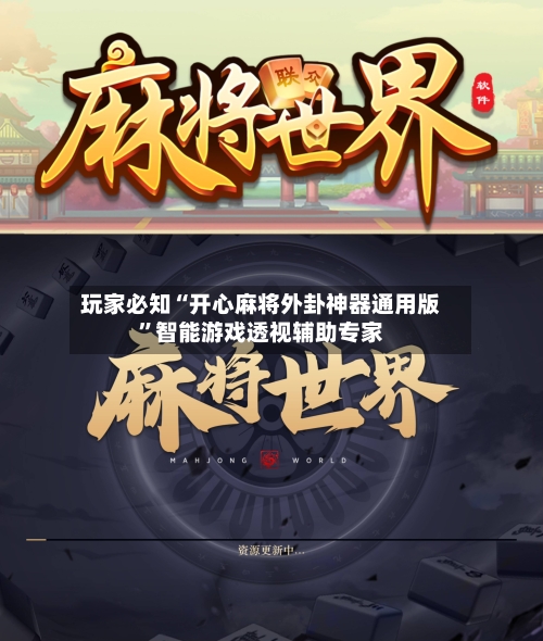 玩家必知“开心麻将外卦神器通用版”智能游戏透视辅助专家-第2张图片