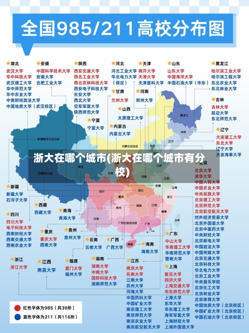 浙大在哪个城市(浙大在哪个城市有分校)-第2张图片