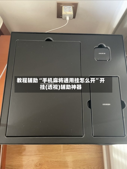 教程辅助“手机麻将通用挂怎么开”开挂(透视)辅助神器-第2张图片
