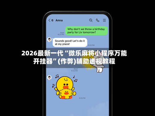 2026最新一代“微乐麻将小程序万能开挂器”(作弊)辅助透视教程-第2张图片