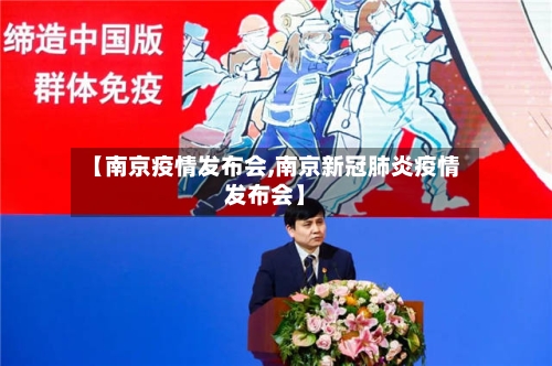 【南京疫情发布会,南京新冠肺炎疫情发布会】-第2张图片