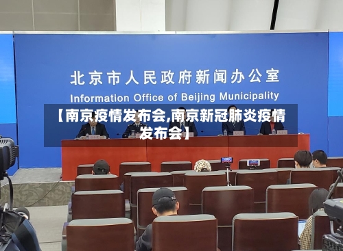 【南京疫情发布会,南京新冠肺炎疫情发布会】-第3张图片