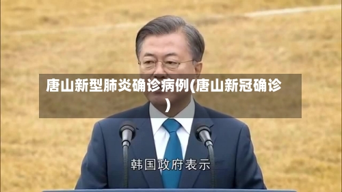 唐山新型肺炎确诊病例(唐山新冠确诊)-第2张图片