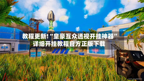 教程更新!“皇豪互众透视开挂神器	”详细开挂教程官方正版下载-第2张图片