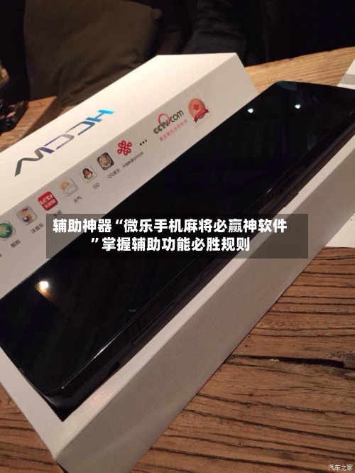 辅助神器“微乐手机麻将必赢神软件”掌握辅助功能必胜规则-第2张图片