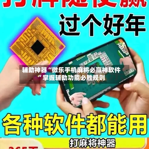 辅助神器“微乐手机麻将必赢神软件”掌握辅助功能必胜规则-第3张图片