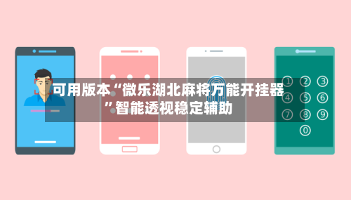 可用版本“微乐湖北麻将万能开挂器”智能透视稳定辅助-第2张图片