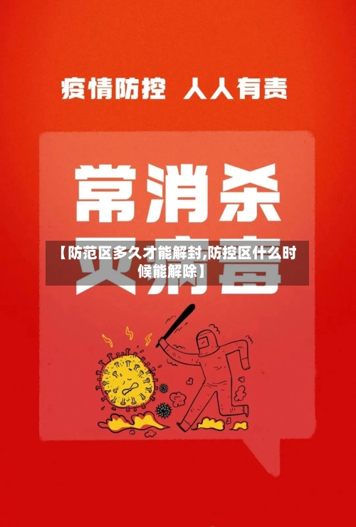 【防范区多久才能解封,防控区什么时候能解除】-第3张图片