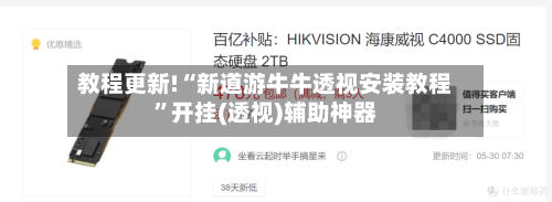 教程更新!“新道游牛牛透视安装教程”开挂(透视)辅助神器-第3张图片