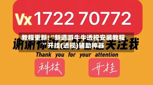 教程更新!“新道游牛牛透视安装教程”开挂(透视)辅助神器-第2张图片