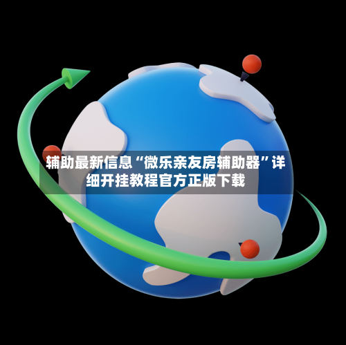 辅助最新信息“微乐亲友房辅助器”详细开挂教程官方正版下载-第2张图片