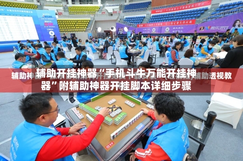 辅助开挂神器“手机斗牛万能开挂神器”附辅助神器开挂脚本详细步骤-第2张图片