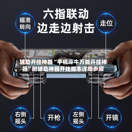 辅助开挂神器“手机斗牛万能开挂神器	”附辅助神器开挂脚本详细步骤-第3张图片