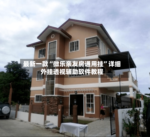 最新一款“微乐亲友房通用挂”详细外挂透视辅助软件教程-第2张图片