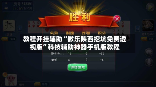 教程开挂辅助“微乐陕西挖坑免费透视版”科技辅助神器手机版教程-第2张图片