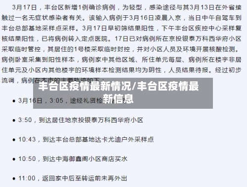 丰台区疫情最新情况/丰台区疫情最新信息-第2张图片