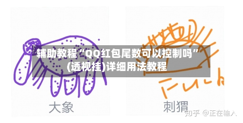 辅助教程“QQ红包尾数可以控制吗”(透视挂)详细用法教程-第2张图片