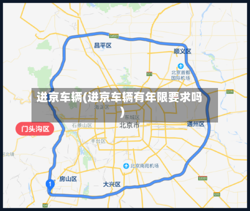 进京车辆(进京车辆有年限要求吗)-第3张图片