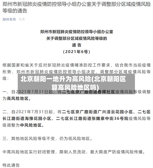 北京朝阳一地升为高风险(北京朝阳区算高风险地区吗)-第2张图片