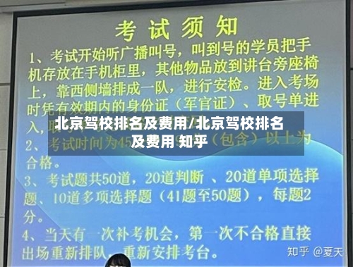 北京驾校排名及费用/北京驾校排名及费用 知乎-第1张图片