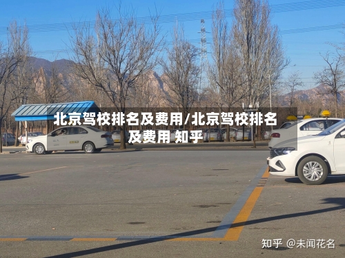 北京驾校排名及费用/北京驾校排名及费用 知乎-第2张图片