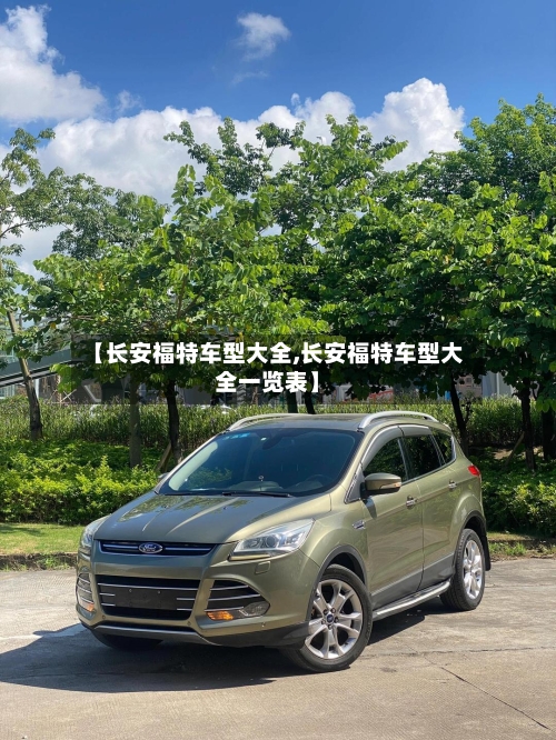【长安福特车型大全,长安福特车型大全一览表】-第1张图片