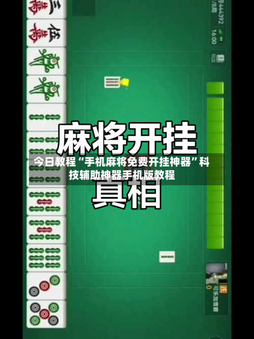 今日教程“手机麻将免费开挂神器”科技辅助神器手机版教程-第3张图片