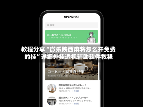 教程分享“微乐陕西麻将怎么开免费的挂	”详细外挂透视辅助软件教程-第2张图片