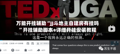 万能开挂辅助“JJ斗地主自建房有挂吗”开挂辅助脚本+详细开挂安装教程-第3张图片
