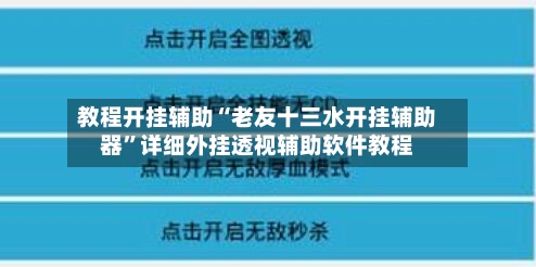 教程开挂辅助“老友十三水开挂辅助器”详细外挂透视辅助软件教程-第3张图片